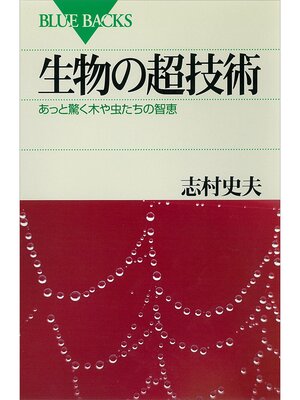 cover image of 生物の超技術　あっと驚く木や虫たちの智恵
